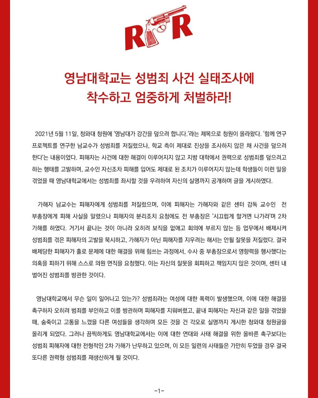 대자보 '영남대학교는 성범죄 사건 실태조사에 착수하고 엄중하게 처벌하라!' 연서명 참여 이미지